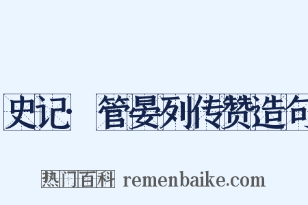 史记·管晏列传赞造句是什么意思的图片